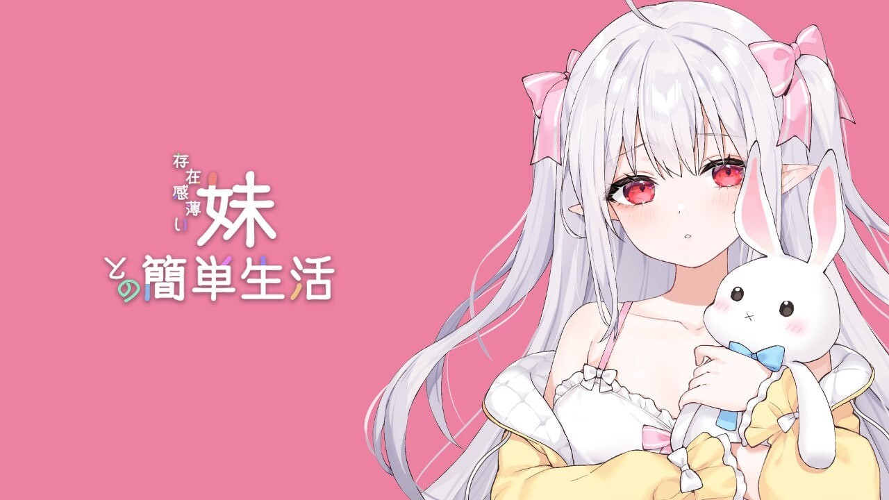 和存在感薄弱妹妹一起的简单生活